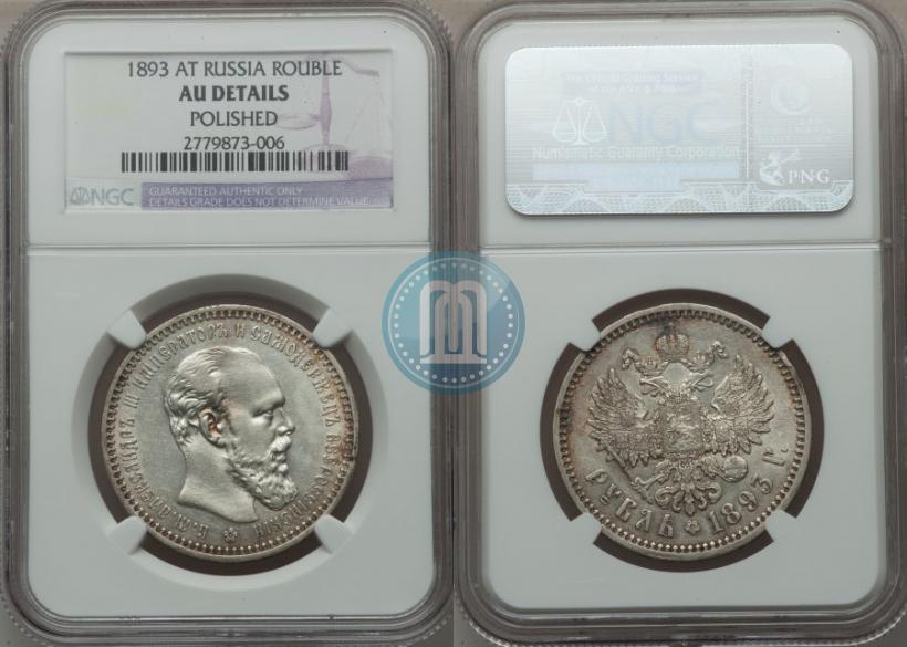 Picture 1 rouble 1893 year (АГ) 