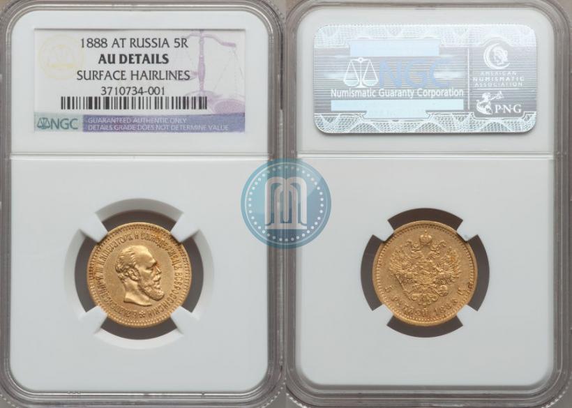 Фото 5 рублей 1888 года (АГ) 