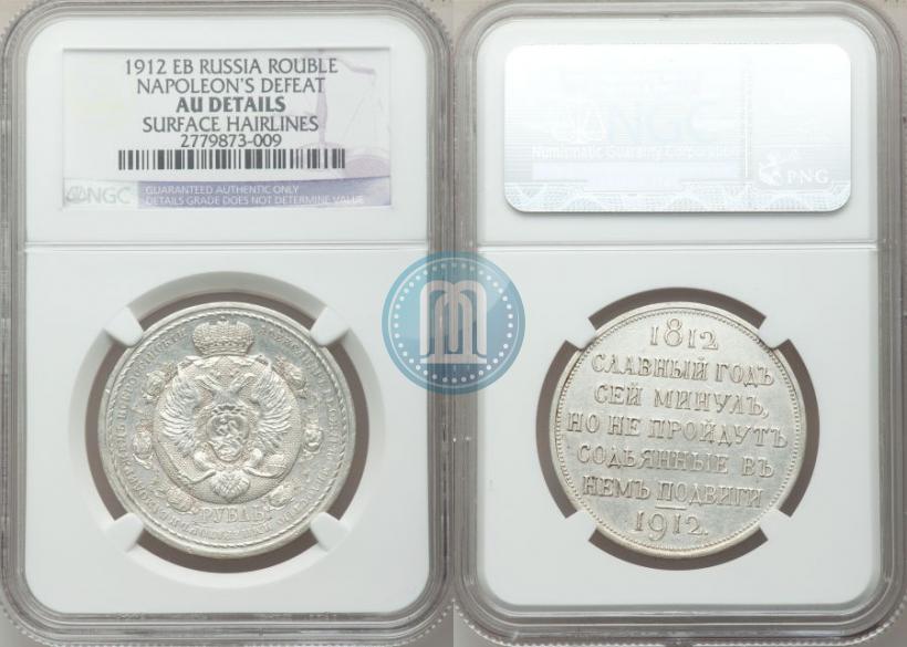 Picture 1 rouble 1912 year (ЭБ) "In commemoration of centenary of Patriotic War of 1812"