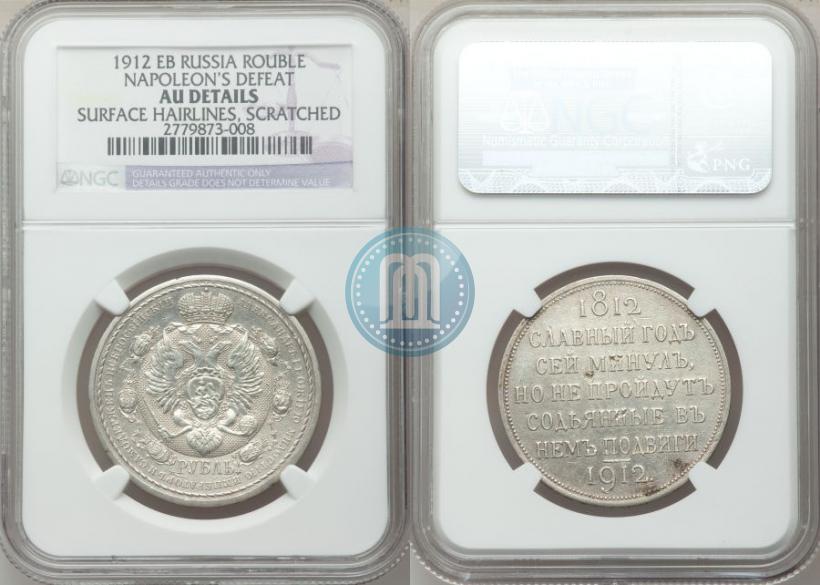 Picture 1 rouble 1912 year (ЭБ) "In commemoration of centenary of Patriotic War of 1812"