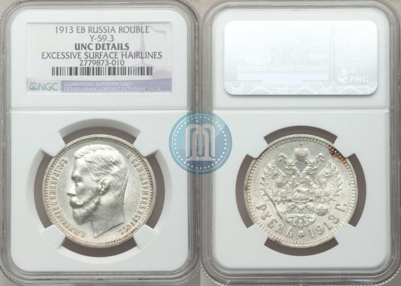 Picture 1 rouble 1913 year (ЭБ) 