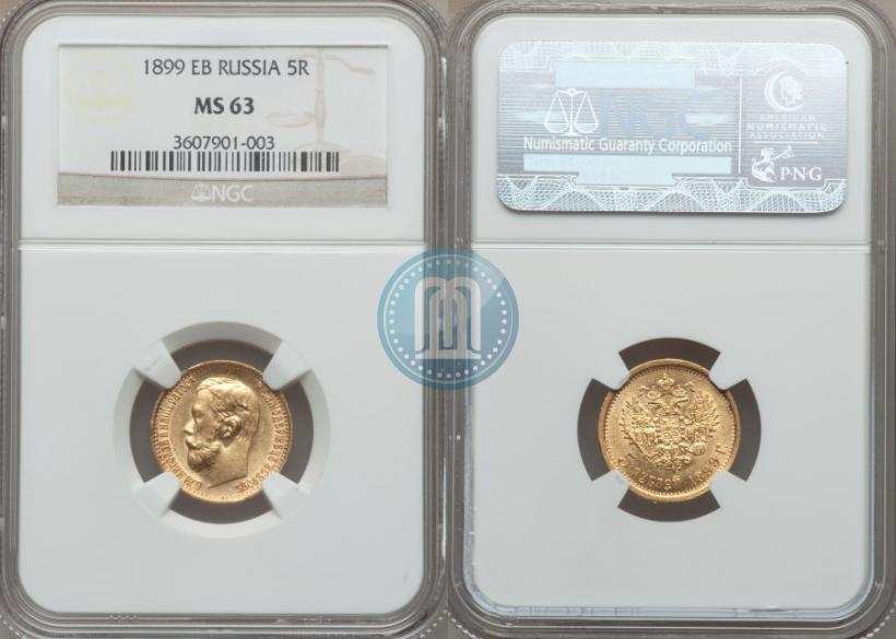 Фото 5 рублей 1899 года (ЭБ) 