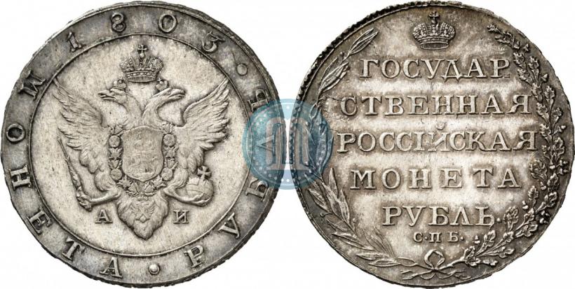 Фото 1 рубль 1803 года СПБ-АИ 