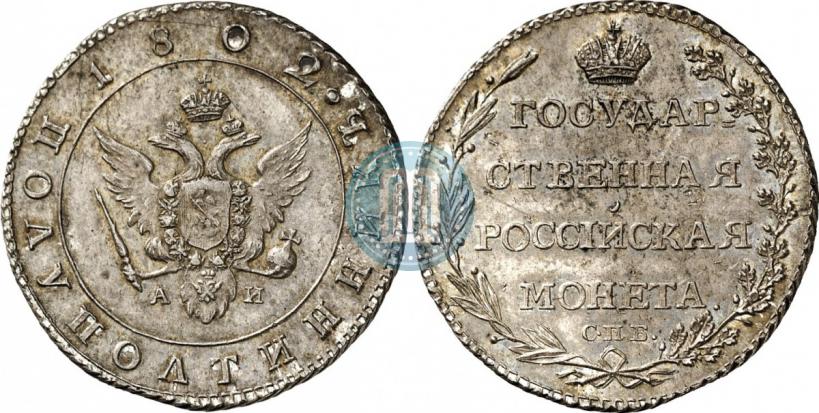 Picture Polupoltinnik 1802 year СПБ-АИ 