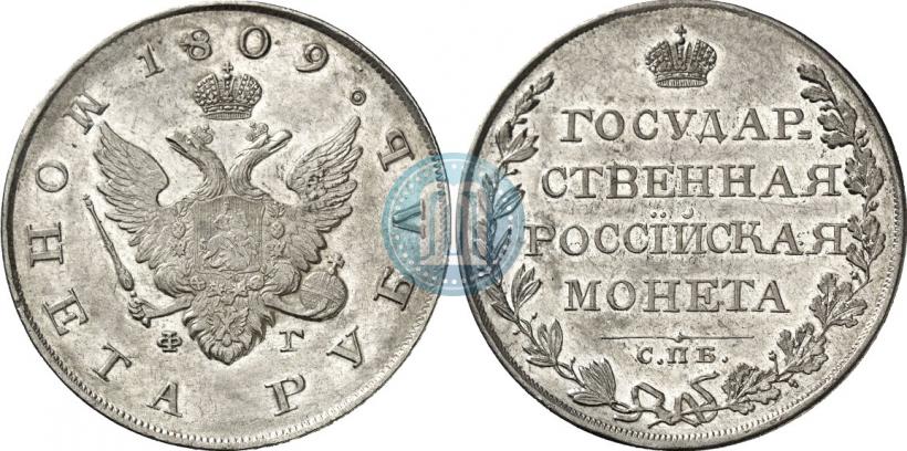 Picture 1 rouble 1809 year СПБ-ФГ 