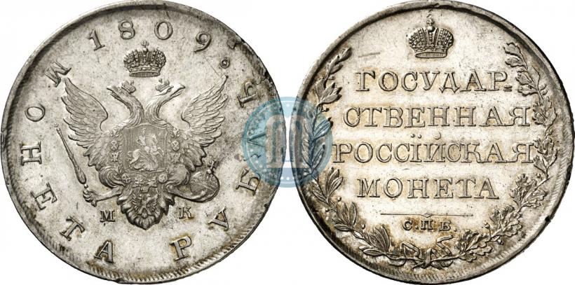 Picture 1 rouble 1809 year СПБ-МК 