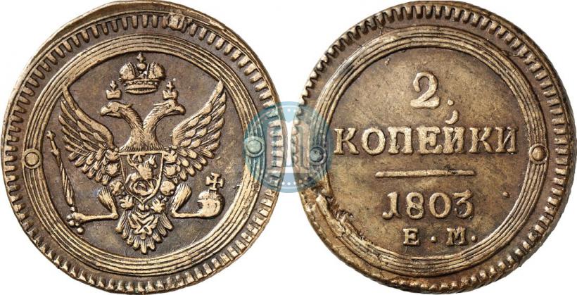 Фото 2 копейки 1803 года ЕМ 