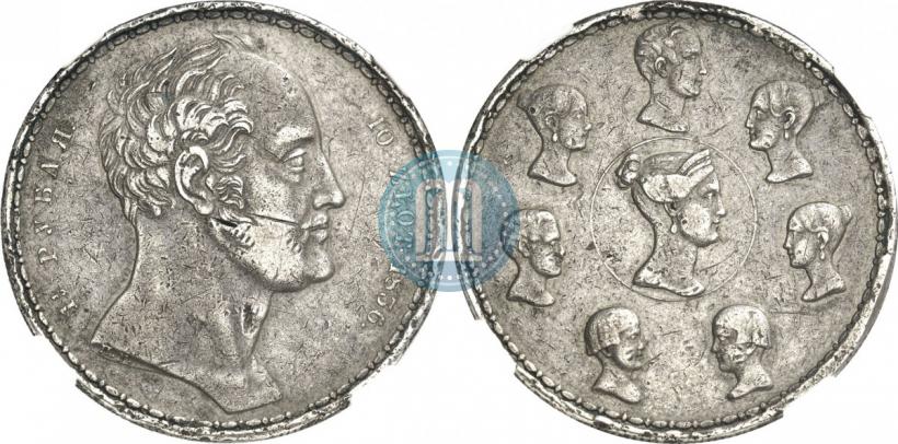 Фото 1,5 рубля - 10 злотых 1836 года П.У. "Семейный"