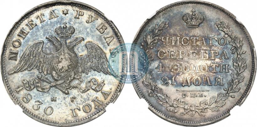 Picture 1 rouble 1830 year СПБ-НГ 