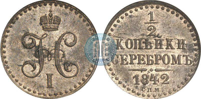 Picture 1/2 kopeck 1842 year СПМ 