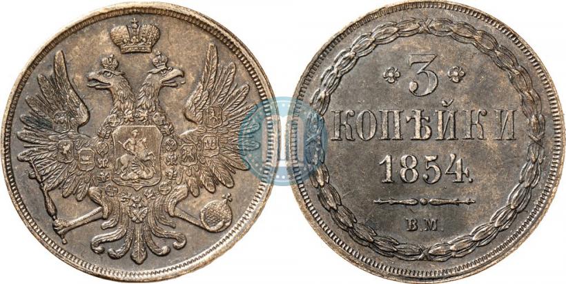 Picture 3 kopecks 1854 year ВМ 
