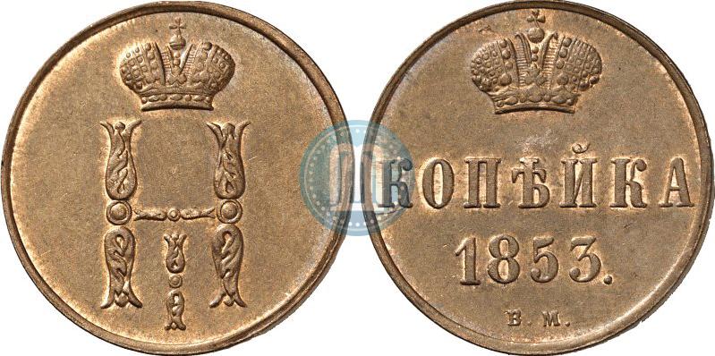 Фото 1 копейка 1853 года ВМ 