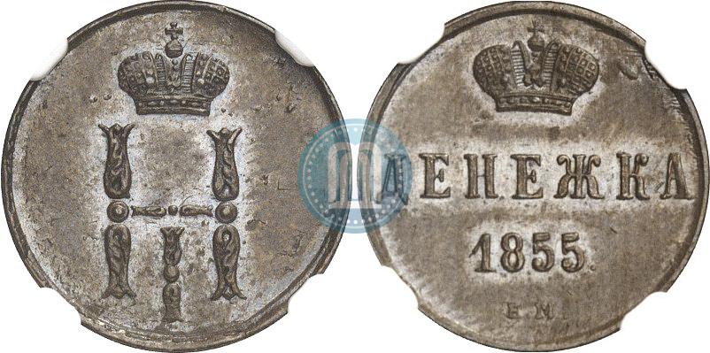 Фото Денежка 1855 года ЕМ 