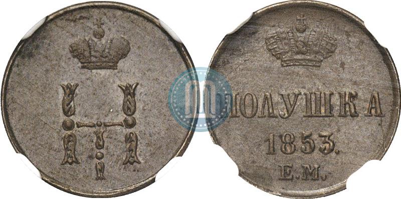 Фото Полушка 1853 года ЕМ 