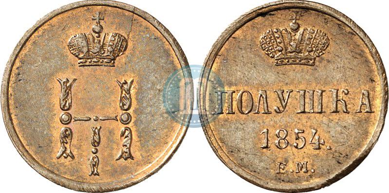 Фото Полушка 1854 года ЕМ 