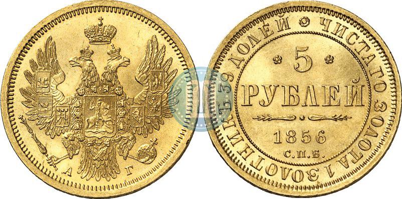 Picture 5 roubles 1856 year СПБ-АГ 