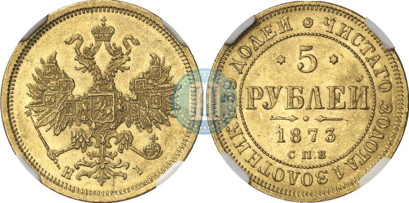 Picture 5 roubles 1873 year СПБ-НІ 