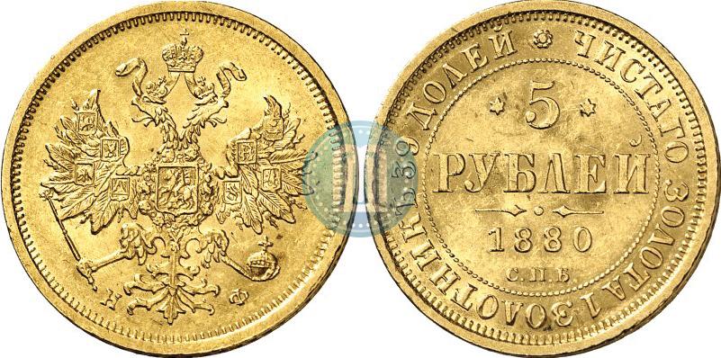 Фото 5 рублей 1880 года СПБ-НФ 