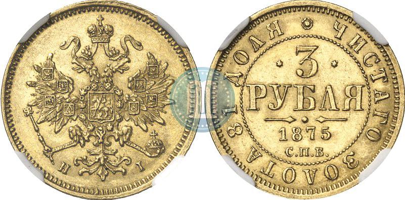 Фото 3 рубля 1875 года СПБ-HI 