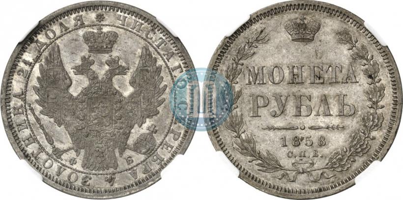 Фото 1 рубль 1858 года СПБ-ФБ 