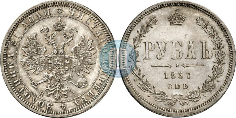 Фото 1 рубль 1867 года СПБ-НІ 