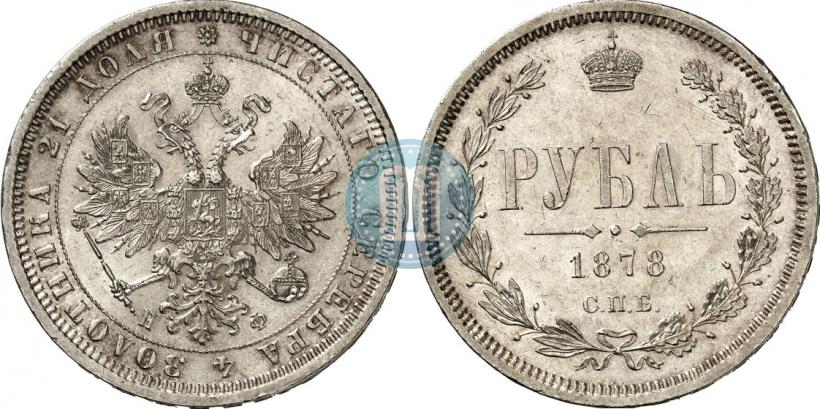 Picture 1 rouble 1878 year СПБ-НФ 