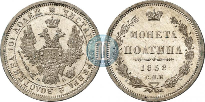 Фото Полтина 1858 года СПБ-ФБ 