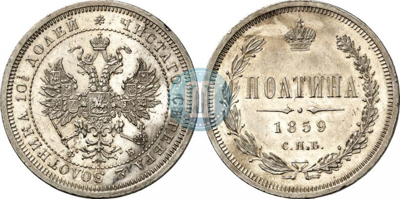 Picture Poltina 1859 year СПБ-ФБ 