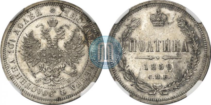 Picture Poltina 1859 year СПБ-ФБ 