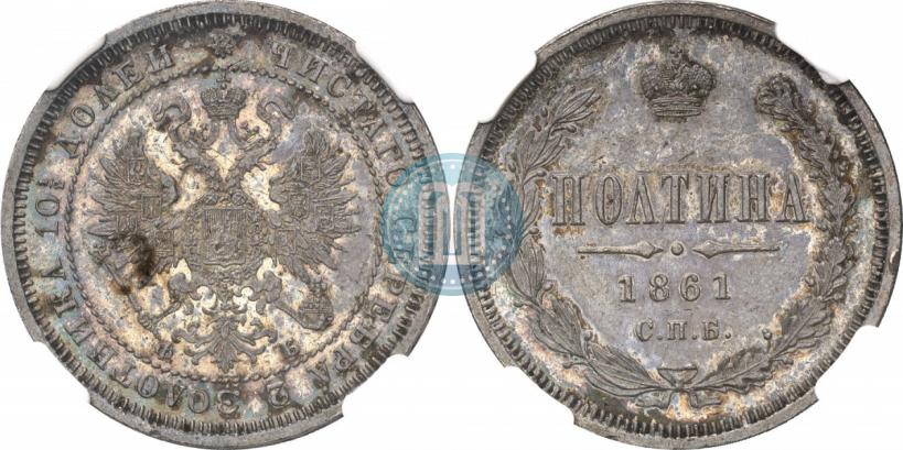 Picture Poltina 1861 year СПБ-ФБ 