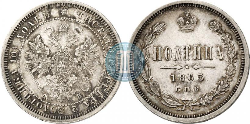 Picture Poltina 1863 year СПБ-АБ 