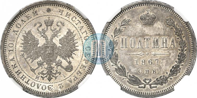 Picture Poltina 1867 year СПБ-HI 
