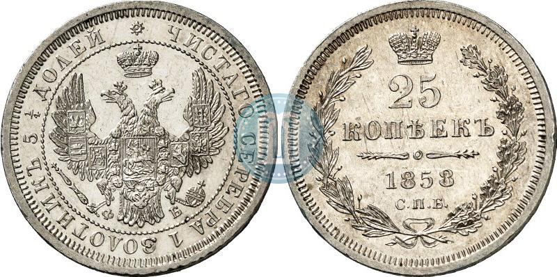 Фото 25 копеек 1858 года СПБ-ФБ 