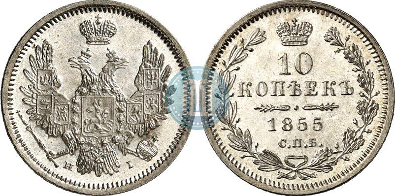 Picture 10 kopecks 1855 year СПБ-НІ 