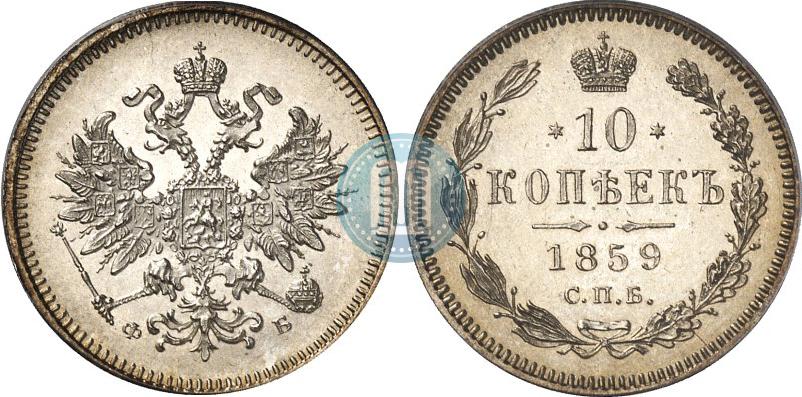 Picture 10 kopecks 1859 year СПБ-ФБ 