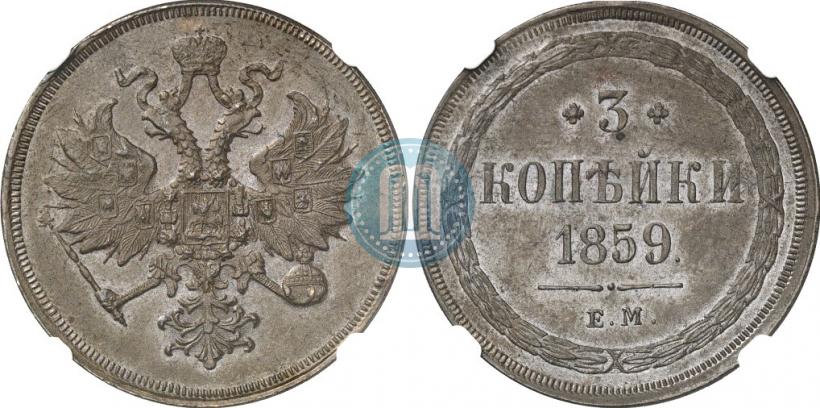 Picture 3 kopecks 1859 year ЕМ "Type of 1860-1867"