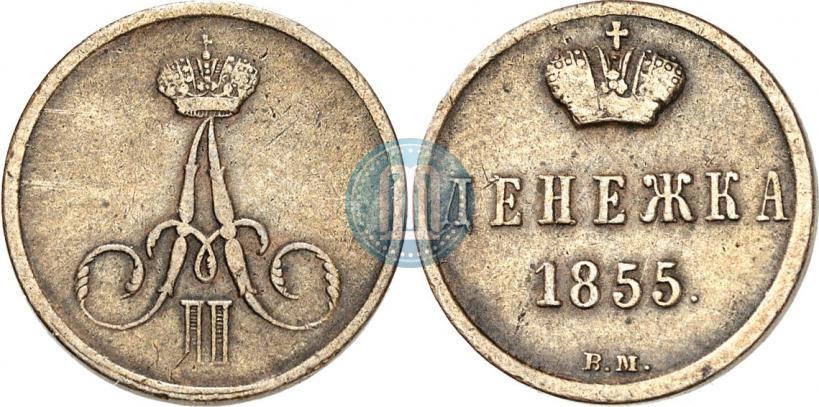 Фото Денежка 1855 года ВМ 