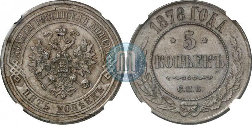 Picture 5 kopecks 1878 year СПБ 