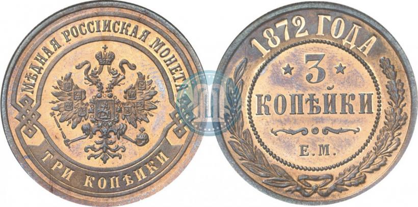 Picture 3 kopecks 1872 year ЕМ 