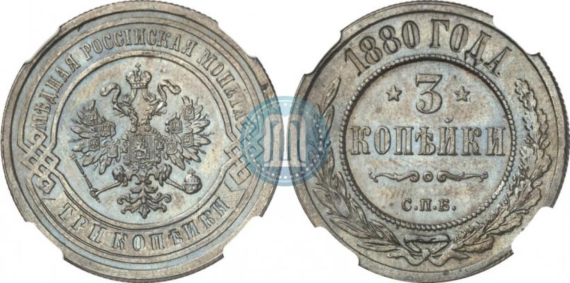 Picture 3 kopecks 1880 year СПБ 