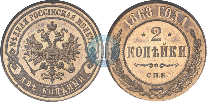 Picture 2 kopecks 1868 year СПБ 