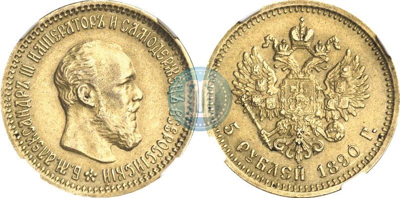 Picture 5 roubles 1890 year (АГ) 