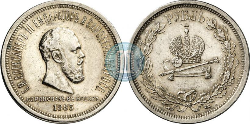 Фото 1 рубль 1883 года ЛШ "В память Коронации Императора Александра III"