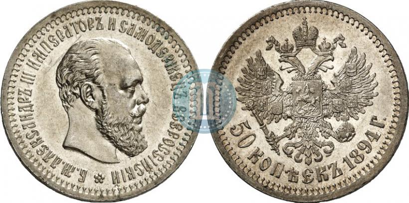 Picture 50 kopecks 1894 year (АГ) 