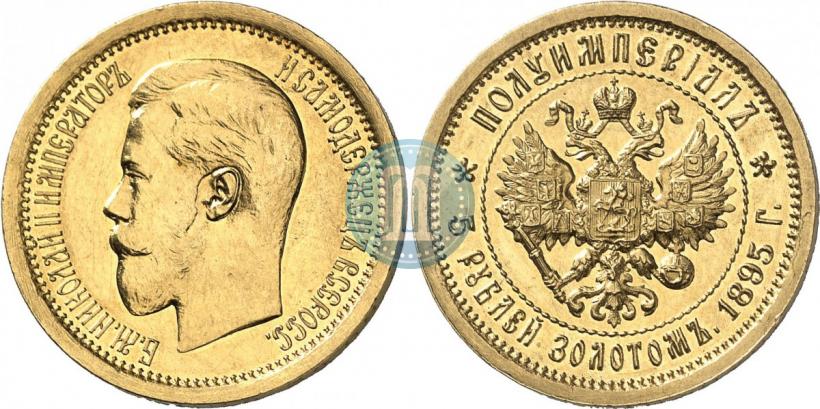 Picture Half-Imperial - 5 roubles 1895 year (АГ) 