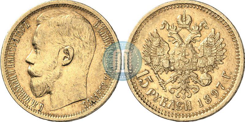 Picture 15 roubles 1897 year (АГ) 