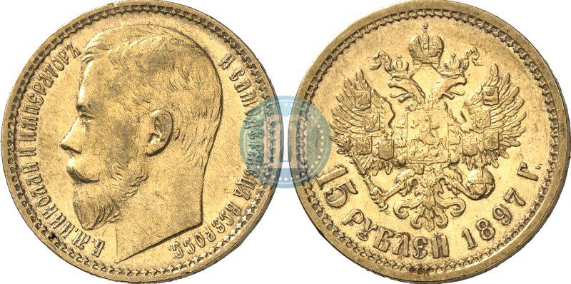 Picture 15 roubles 1897 year (АГ) 