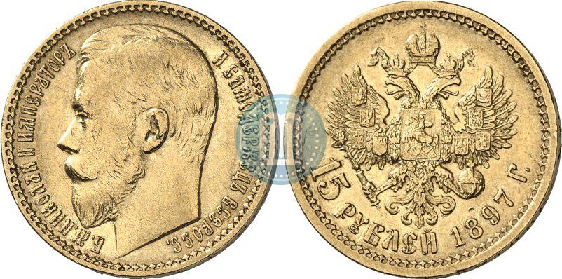 Picture 15 roubles 1897 year (АГ) 