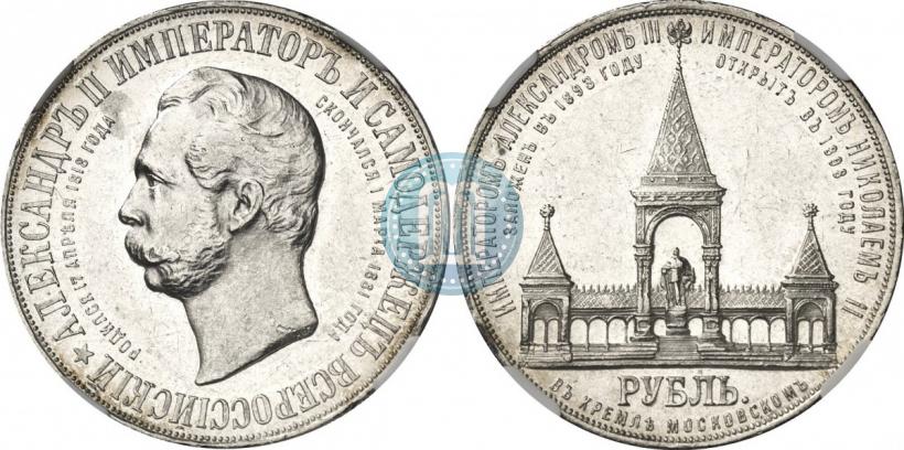 Picture 1 rouble 1898 year (АГ)-А.Г. "Alexander II Monument "