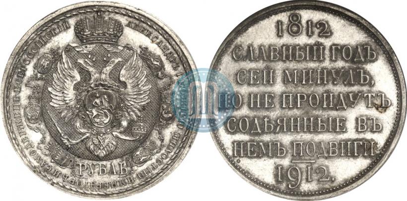 Picture 1 rouble 1912 year (ЭБ) "In commemoration of centenary of Patriotic War of 1812"